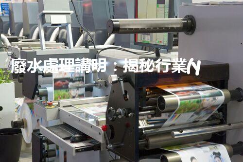廢水處理講明：揭秘行業(yè)內(nèi)幕，成就綠色以后？